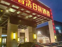 -巴音浩日娲·蒙餐(双林东路店)