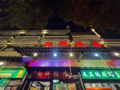 门面-粤·向群饭店(泮塘路店)