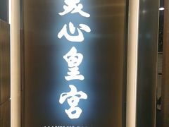 -美心皇宮(中環大會堂店)