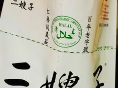 -清真·二嫂子煎饼果子(卫津路总店)