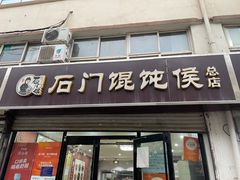-石门侯·石门馄饨侯(革新北街店)
