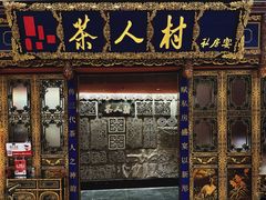 -茶人村·宫廷私厨(奥体印象城店)