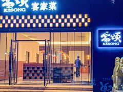 -客颂·客家宴(大壮国际广场店)