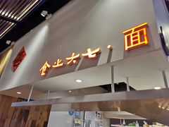 门面-食之六七·面(朝阳大悦城店)