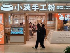 -小满手工粉(上海月星环球港店)