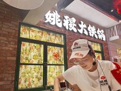 -姚稷大铁锅(东明广场店)