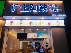 门面-沪上阿姨鲜果茶(桥头地铁站店)