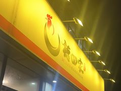 -德四家·云南傣味烧烤品牌(和谐店)