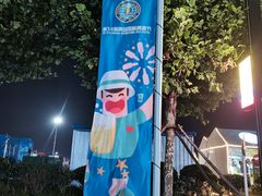 -第35届青岛国际啤酒节