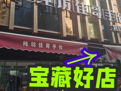 -纯坊佳哥手作(江汉路店)