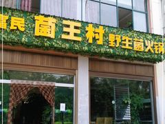 门面-野生菌火锅(菌王村店)
