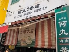 -何九海南茶店(鬼仔巷店)