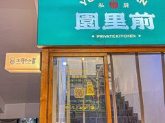 -园里前·10年私厨·福建菜(台江万达鳌峰洲店)