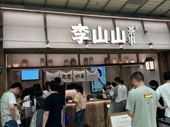 -李山山茶事(景枫店)