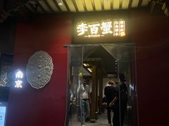 -李百蟹·江南蟹黄面(夫子庙店)