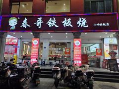 -春哥铁板烧(泉秀旗舰店)