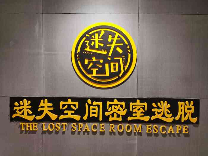 迷失空间密室逃脱中央大街1店
