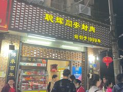 门面-聪辉同安老美食饭店(大元路店)