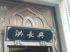 门面-洪长兴(云南南路店)