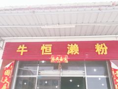 门面-牛恒濑粉