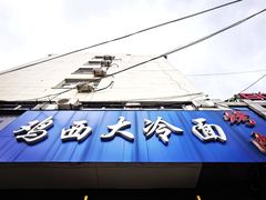 门面-鸡西大冷面(兰山店)