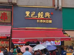 门面-黑色经典臭豆腐·湖南特产(步行街店)