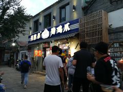 门面-芙蓉泉·烤鸡爪(芙蓉街店)
