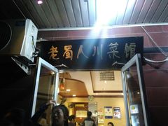 门面-老蜀人川菜馆(中关村店)
