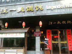门面-汪一挑馄饨(老街店)