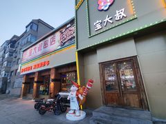 -宝大叔串店(十区店)