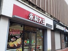门面-永和大王(春日上新·凤凰东街店)