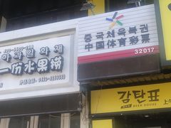 门面-大叹号啤酒屋·延边料理(延大店)