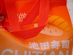 -池田寿司·新鲜现做(朝阳大悦城店)