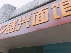 门面-盛兴面馆(真儒大厦店)