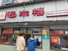 门面-非遗近水楼糕团(景德路店)