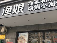 门面-渔娘渔家丹东海鲜(东直门店)