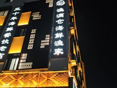 -渔满仓海鲜渔家(象山二店)
