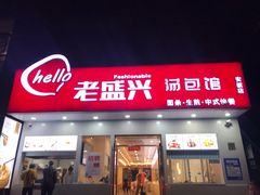 门面-老盛兴汤包馆(安波店)