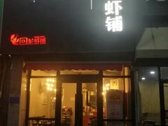 门面-回·龙虾铺·盆盆蟹·烧烤大排档(回龙观店)