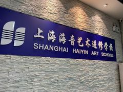-海音琴行雅马哈钢琴·海伦·施特劳斯(金沙店)