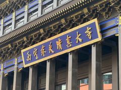 -西宁市东关清真大寺