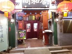 门面-同和居(什刹海店)