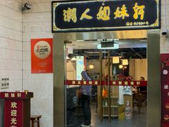 -潮人姐妹轩(海宁路店)