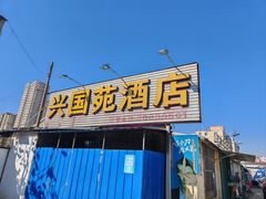 -兴国苑酒店