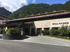 -三清山希尔顿度假酒店