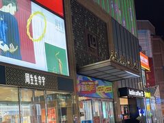 -利群商厦(台东店)