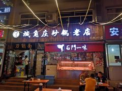 门面-城角庄砂锅丸子小酒馆(瑞城店)