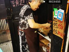 -孙奶奶葱包桧
