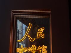 -人民咖啡馆(四行仓库店)