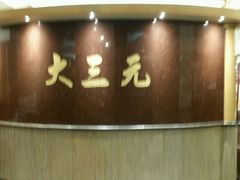-大三元 Crystal Seafood Restaurant Carlingford